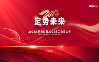 2023定势未来|凯发官网年度总结表彰暨员工动员会成功召开