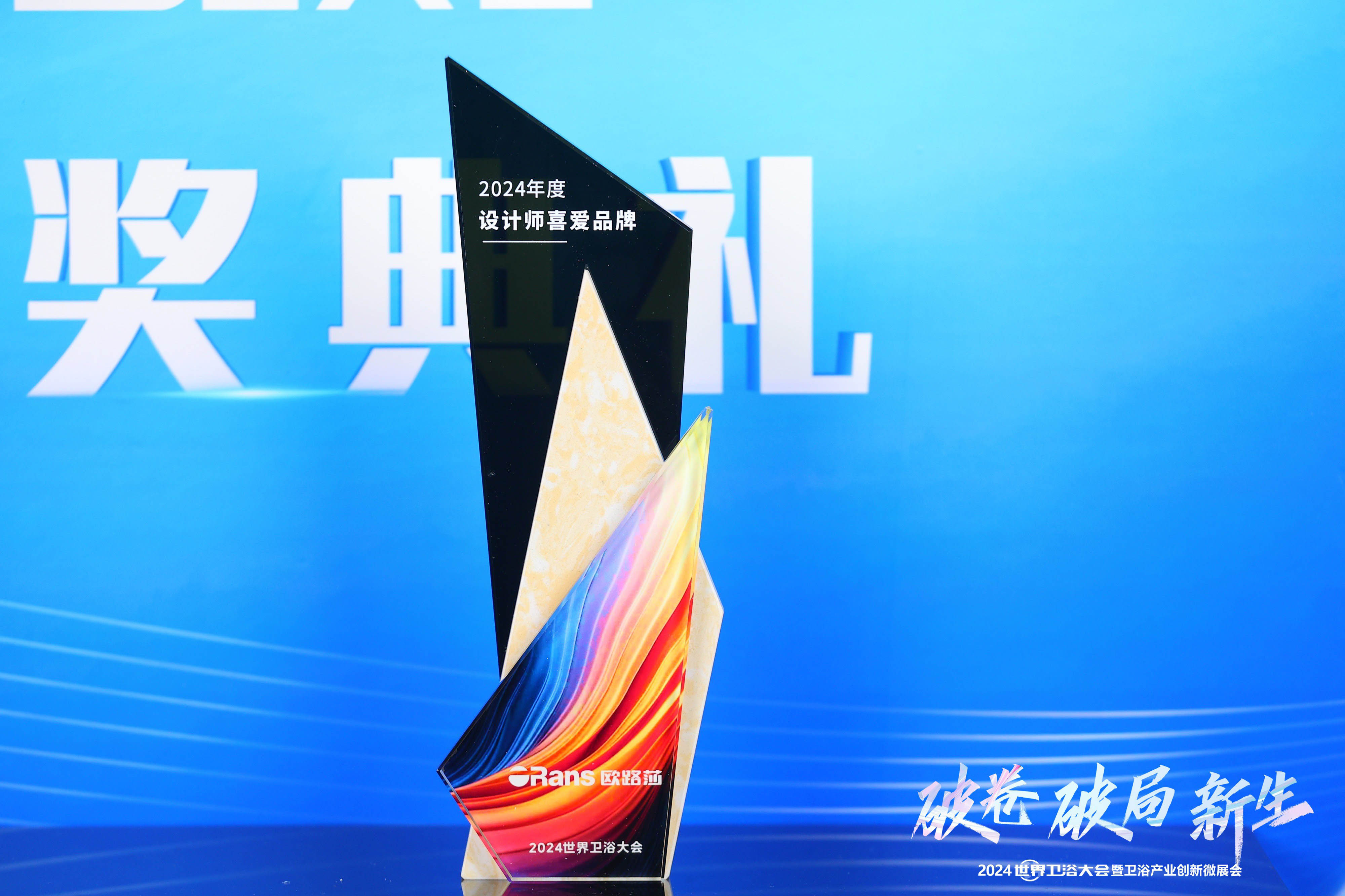 实至名归！k8凯发官网斩获2024世界卫浴大会两大奖项